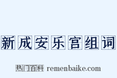 新成安乐宫组词是什么意思的图片